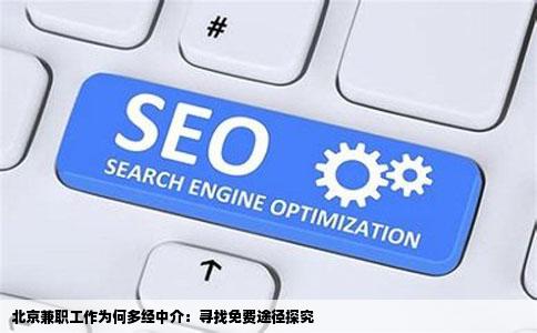 为什么在北京网站上找兼职工作都是中介呢有没有不收钱的呀