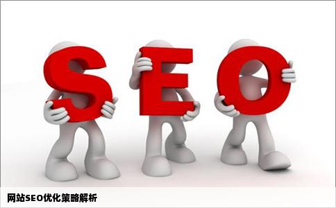 seo优化之网站优化技巧网站SEO优化怎么搞请高手们出出招