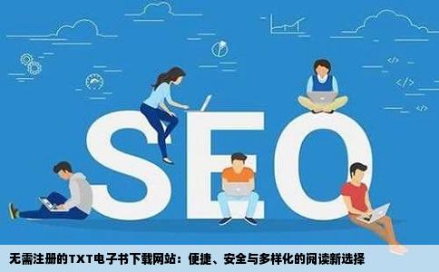 不用注册的TXT电子书下载网站