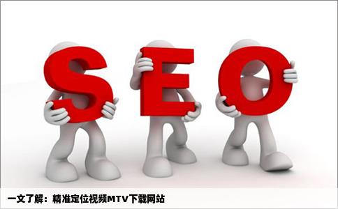 哪个网站能下载视频MTV