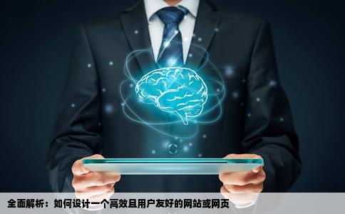 怎样设计网站或网页