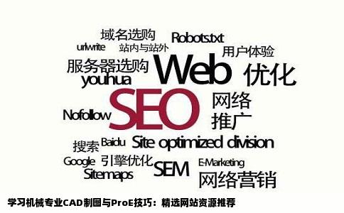 我是学习机械的想知道有没有什么网站可以学习有教CAD制图和ProE