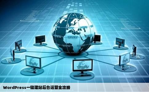 利用wordpress一键建站怎么运营后台