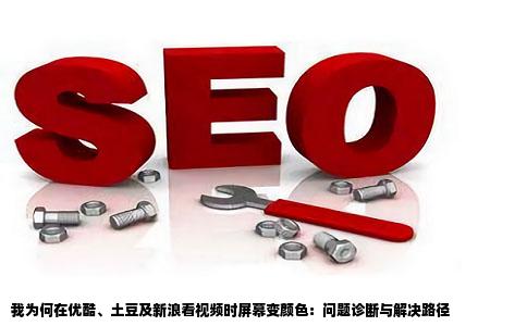 为什么我在视频网站优酷土豆新浪看视频的时候都变成这种颜色