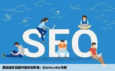 网站域名infoccbiz后缀影响网站排名么