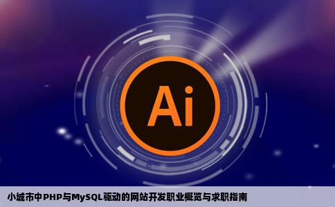 网站开发具体是做什么的在小城市工作好找吗我现在主要学phpmysql