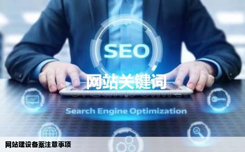 网站建设过程中备案需要注意什么