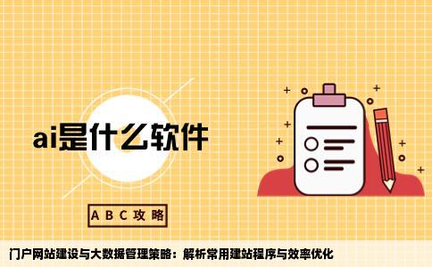一般门户类的网站都是使用那种建站程序制作的数据量大了不会引起