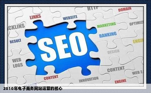 2010电子商务网站运营的核心是什么