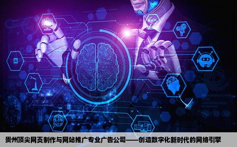 在贵州做网页制作和网站推广最专业的广告公司
