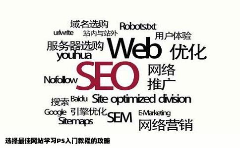 学PS哪个网站的教程好啊入门的