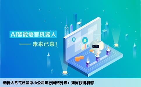 公司想要建一个网站外包的话大家觉得选名气大的好还是选一些中小