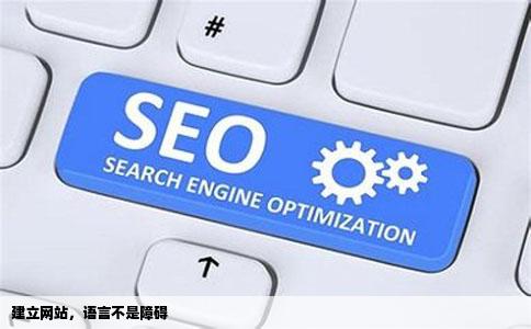 我想自己建一个网站但我不会英文会不会很难