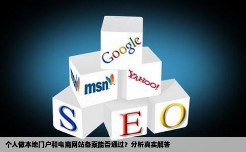 个人做本地门户和电商网站备案能不能通过