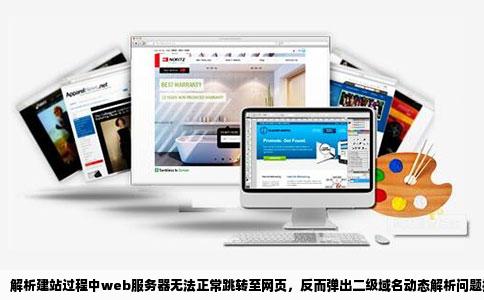 建站web服务器问题不跳转到网页而是弹出连接到动态解析的二级