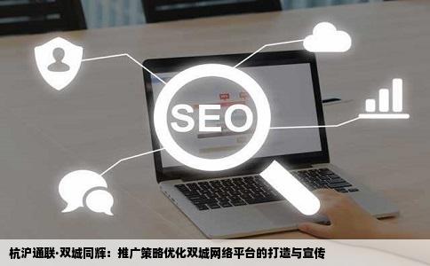 有一个网站需要做推广宣传让更多的杭州人和上海人知道该怎么做