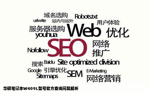 华硕笔记本W409L这个型号怎么在官方网站查不到