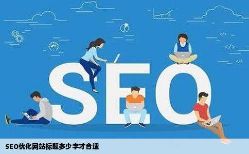 SEO优化网站标题多少字才合适