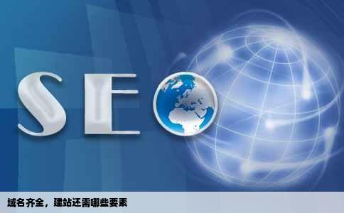 域名有了还需要什么才能建站