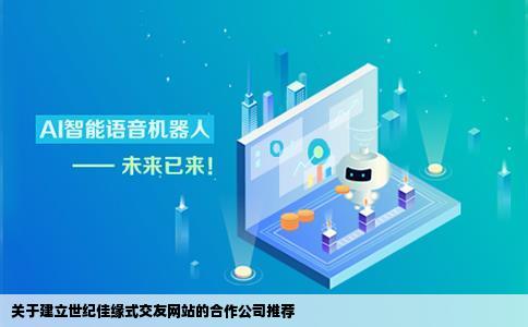 关于建立网站想建一个类似世纪佳缘一样的交友网站有什么公司可以