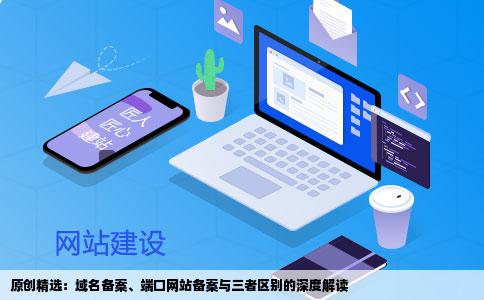 域名备案开通端口网站备案三者有什么区别