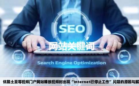 优酷土豆等视频门户网站一点视频就弹internet已停止工作