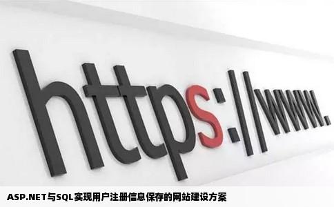 建一个网站怎样实现保存用户注册信息使用aspnet和sql