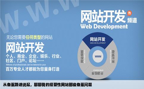 经营性网站备案问题