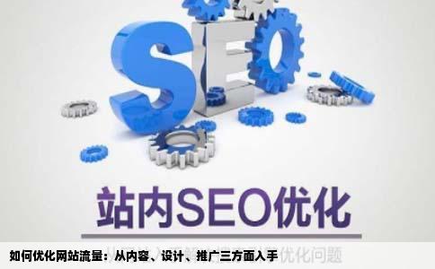 如何优化网站流量可以从哪几点着手