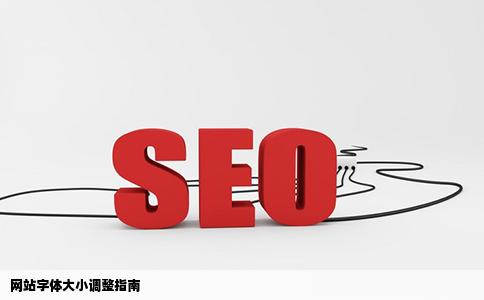 网站字体大小调整指南