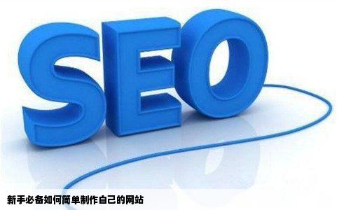 如何简单制作自己的网站