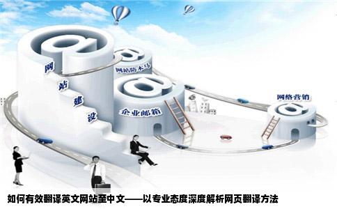 怎么把英文网站翻译成中文来自翻译网页