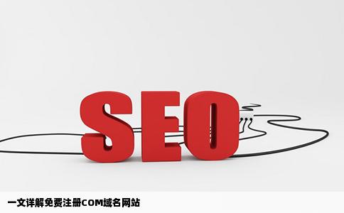 谁知道哪个网站免费注册COM域名把链接发来谢谢了