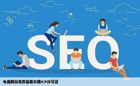 电商网站需要办理ICP许可证吗