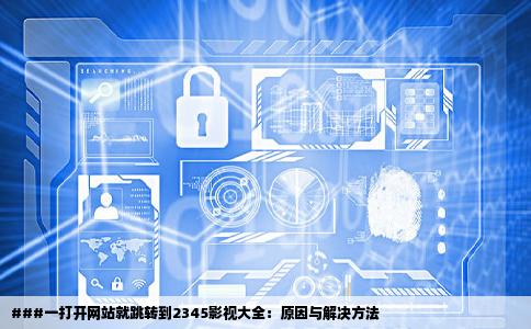 好多网站一打开都跳转到2345影视大全是怎么回事怎样改过来