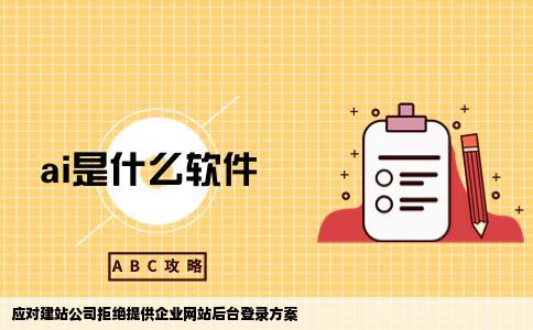 建站公司拒绝向我提供我们企业网站的后台登录帐号和密码怎么办