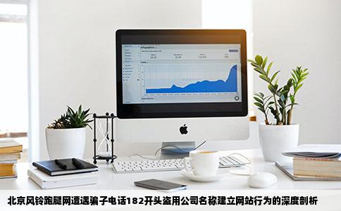 北京风铃跑腿网发现骗子电话182打头盗用公司名称建立网站行为可耻