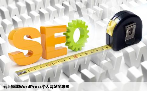 如何在云上搭建一个wordpress个人网站