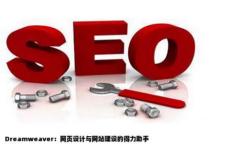 判断题Dreamweaver软件功能强大是网页设计与网站建设的利器