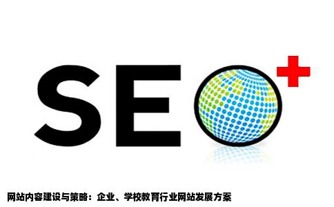 什么是网站内容企业网站建设内容学校教育业网站建设方案