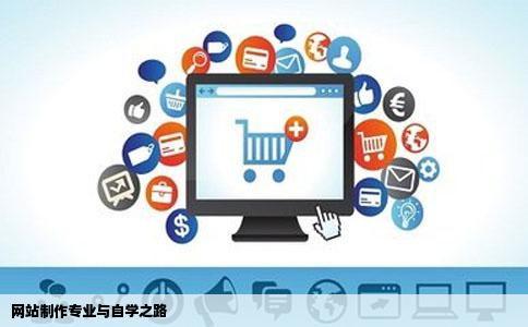 我想学习网站制作什么专业是学习这个的呢不用网络我怎么自学呢