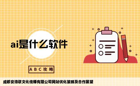 成都安浩歌文化传播有限公司做网站优化如何啊准备与他们合作了
