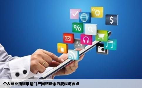 个人营业执照可以申请门户网站备案吗