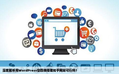 用WordPress空四接搭建知乎网站可行吗
