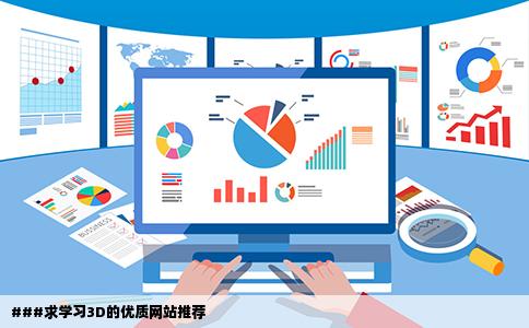 求学习3d的网站