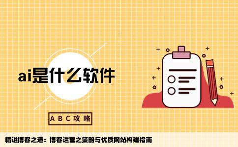 怎么样才能经营好自己的博客那个网站的博客更好些
