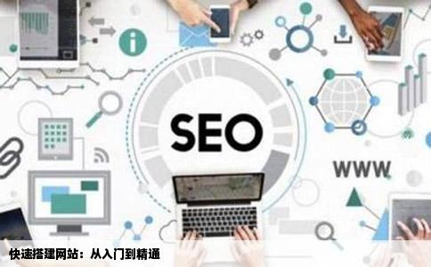 怎么快速建立网站