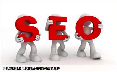 天老是有游戏或者别的网站跳到应用里面wifi还老是断开是不是手机