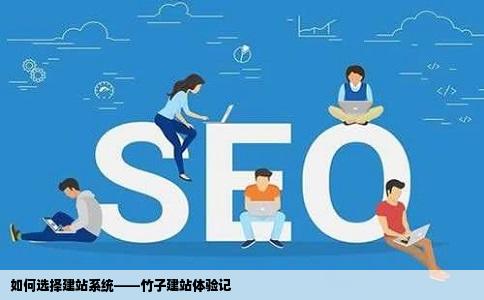 想建站但是不知道哪个建站系统好竹子建站怎么样