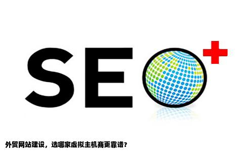 我想建一个外贸网站请问哪个虚拟主机商好